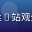 娜依灵儿粉丝B站观众阿珂的头像
