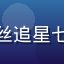 娜依灵儿老粉丝追星七年老粉的头像